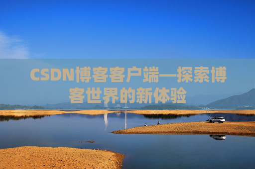 CSDN博客客户端—探索博客世界的新体验
