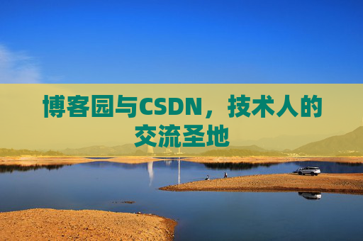 博客园与CSDN，技术人的交流圣地