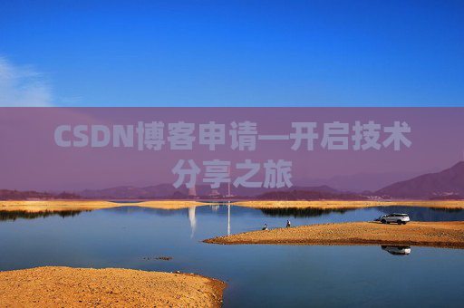 CSDN博客申请—开启技术分享之旅