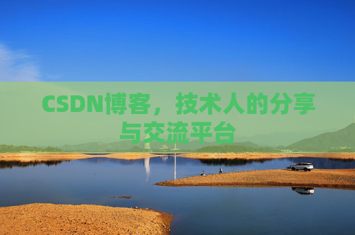 CSDN博客,技术人的分享与交流平台